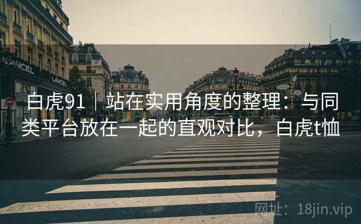 白虎91｜站在实用角度的整理：与同类平台放在一起的直观对比，白虎t恤